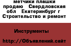 метчики плашки продаю - Свердловская обл., Екатеринбург г. Строительство и ремонт » Инструменты   